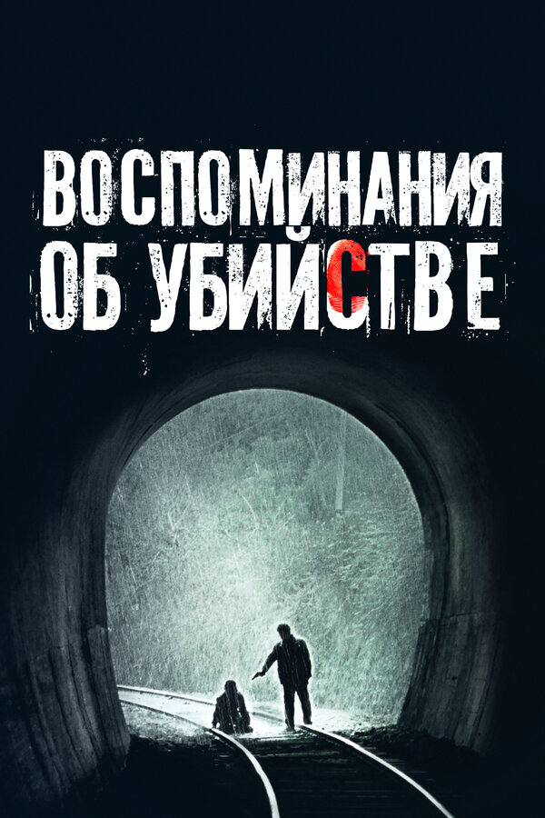 Воспоминания об убийстве - постер